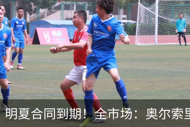明夏合同到期！全市场：奥尔索里尼希望涨薪续约，博洛尼亚未同意