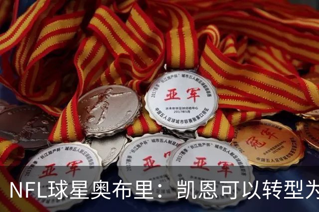 NFL球星奥布里：凯恩可以转型为橄榄球踢球手，就像我当年一样
